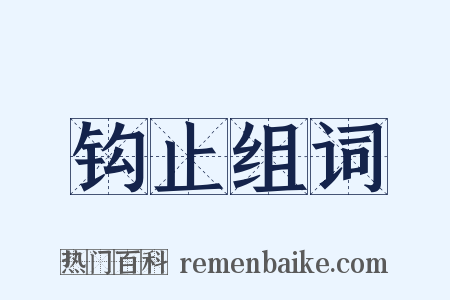 钩止组词是什么意思的图片